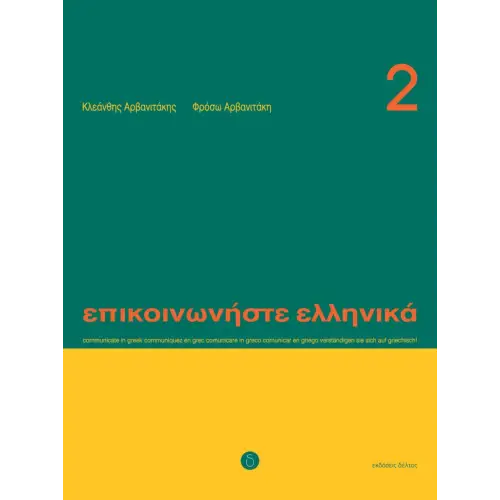Epikoinoniste ellinika 2 tekstboek - epikoinoniste ellinika 2 tekstboek - boek