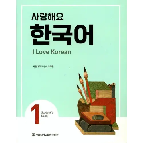 I love korean 1 - i love korean 1 - boek