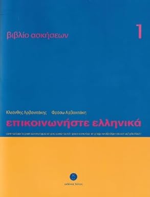 Blauw en geel grieks leerboek met de titel επικοινωνήστε ελληνικά in roze tekst voor epikoinoniste ellinika 1 werkboek